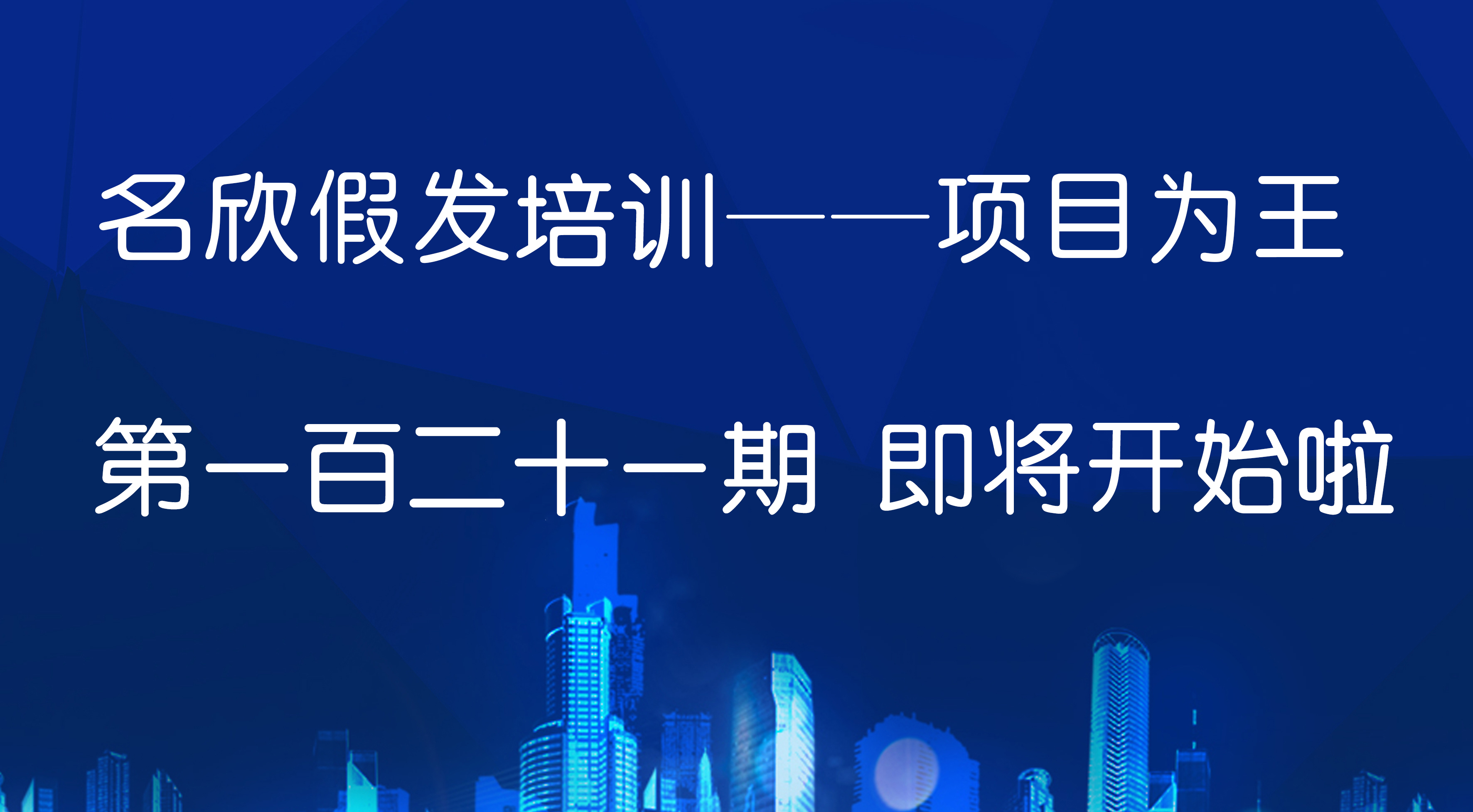 名欣假發培訓--項目為王 第一百二十一期  正在報名中